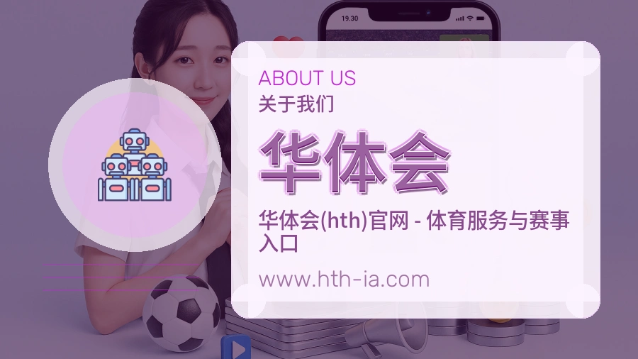 <strong>华体会</strong>公司概况